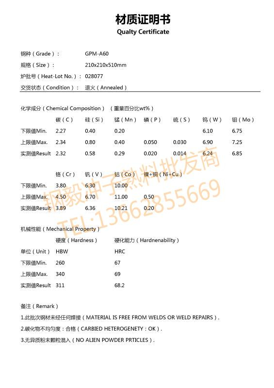 ASP60粉末高速鋼材質(zhì)證明